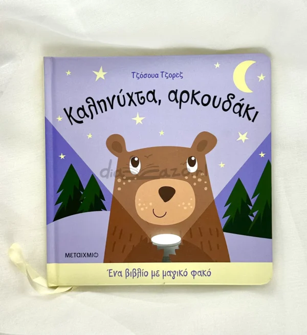 kalinychta-arkoudaki-george-cover-photo Καληνύχτα, Αρκουδάκι - George Joshua - μπροστινό εξώφυλλο