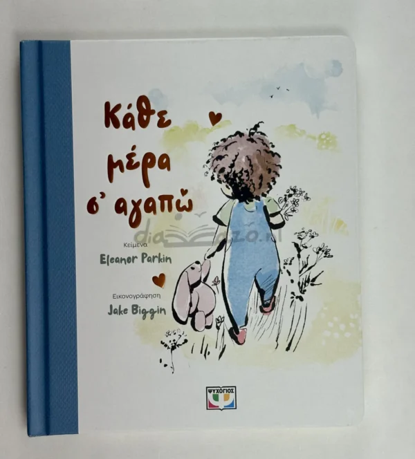 kathe-mera-s-agapo-parkin-cover-photo-2 Κάθε μέρα σ’ αγαπώ - Parkin Eleanor - μπροστινή όψη