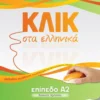 Κλικ στα ελληνικά: Επίπεδο Α2 - Καρακύργιου Μαρία - εξώφυλλο βιβλίου