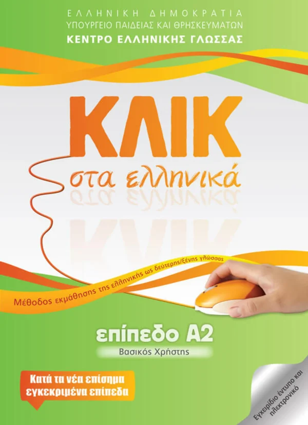Κλικ στα ελληνικά: Επίπεδο Α2 - Καρακύργιου Μαρία - εξώφυλλο βιβλίου