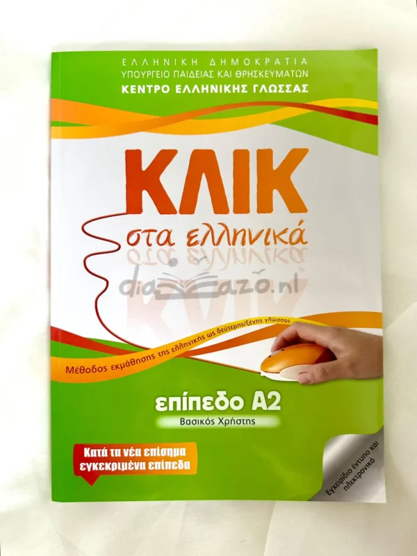 Κλικ στα ελληνικά: Επίπεδο Α2 - Καρακύργιου Μαρία - μπροστινό εξώφυλλο