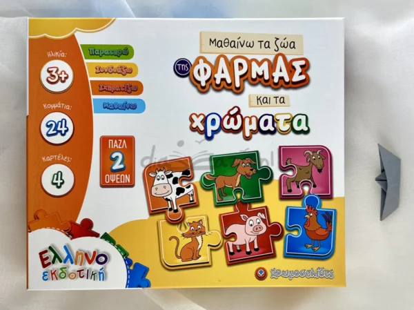 Μαθαίνω τα Ζώα της Φάρμας και τα Χρώματα - Ελληνοεκδοτική - Μπροστινή όψη παιχνιδιού