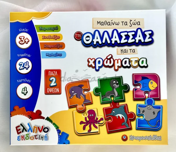 mathaino-ta-zoa-tis-thalassas-kai-ta-chromata-box-front Μαθαίνω τα Ζώα της Θάλασσας και τα Χρώματα - Ελληνοεκδοτική - Μπροστινή όψη παιχνιδιού