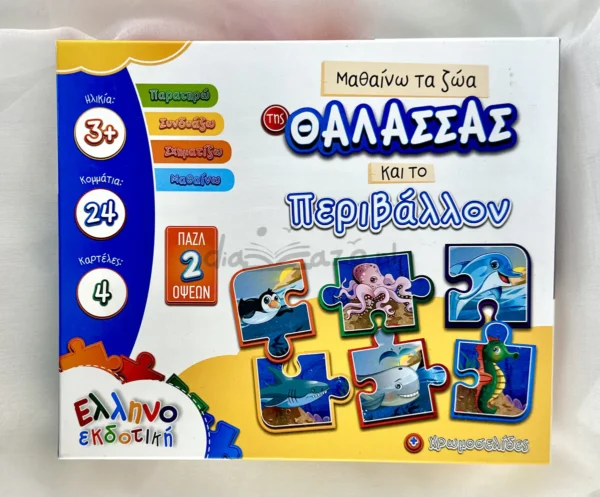 Μαθαίνω τα Ζώα της Θάλασσας και το Περιβάλλον - Ελληνοεκδοτική - Μπροστινή όψη παιχνιδιού