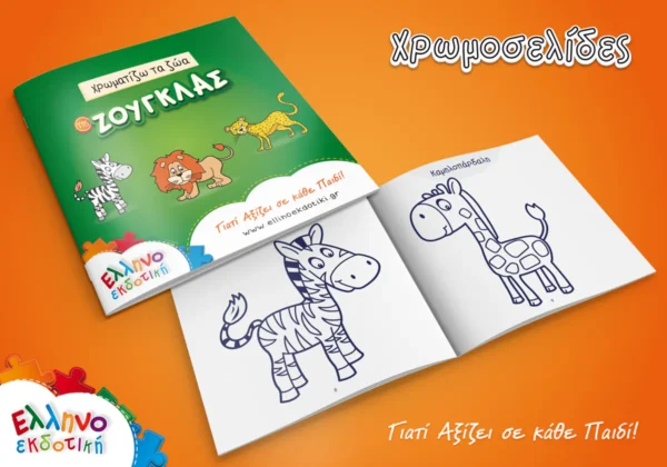 Μαθαίνω τα Ζώα του Δάσους και τα Χρώματα - Ελληνοεκδοτική - Εσωτερικό συσκευασίας