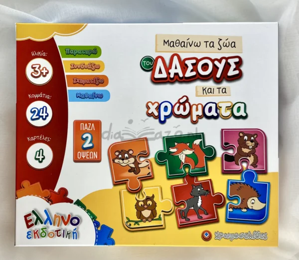 Μαθαίνω τα Ζώα της Ζούγκλας και τα Χρώματα - Ελληνοεκδοτική - Μπροστινή όψη παιχνιδιού