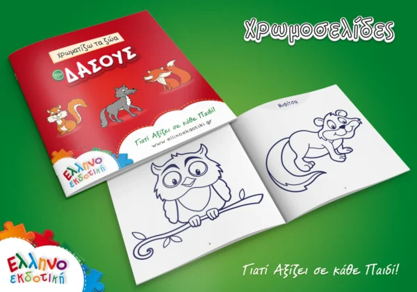 Μαθαίνω τα Ζώα του Δάσους και το Περιβάλλον - Ελληνοεκδοτική - Εσωτερικό συσκευασίας