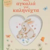 Μια Αγκαλιά για Καληνύχτα - εξώφυλλο βιβλίου