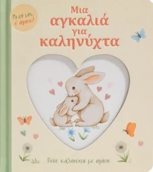 Μια Αγκαλιά για Καληνύχτα - εξώφυλλο βιβλίου