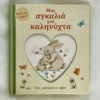 Μια Αγκαλιά για Καληνύχτα - μπροστινό εξώφυλλο