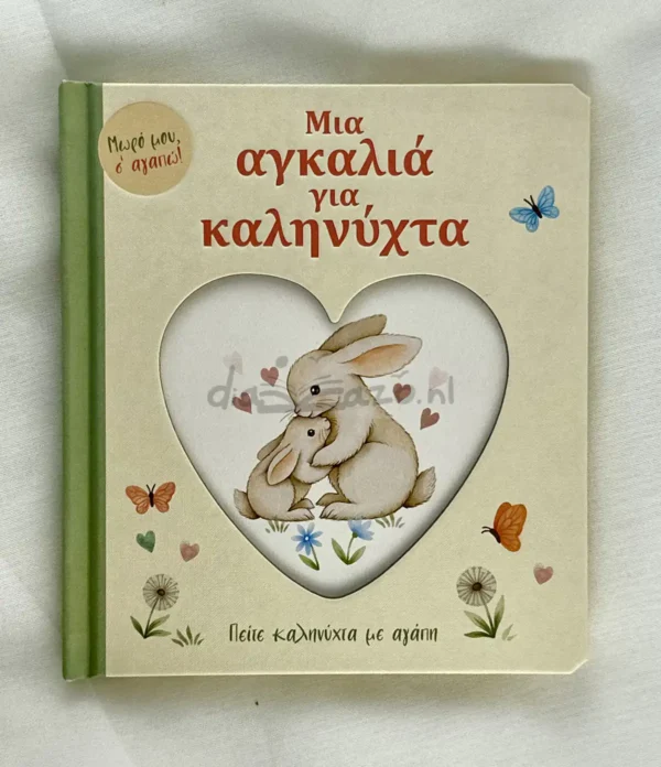 Μια Αγκαλιά για Καληνύχτα - μπροστινό εξώφυλλο