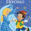 Μικρά Κλασικά Αγαπημένα: Πινόκιο - Collodi Carlo - εξώφυλλο βιβλίου