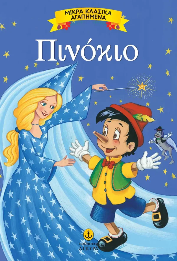 Μικρά Κλασικά Αγαπημένα: Πινόκιο - Collodi Carlo - εξώφυλλο βιβλίου