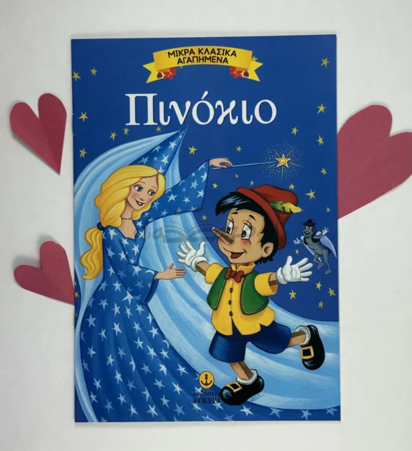 Μικρά Κλασικά Αγαπημένα: Πινόκιο - Collodi Carlo - μπροστινό εξώφυλλο