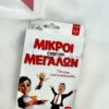 Μικροί Εναντίον Μεγάλων - AS - Εμπρόσθια όψη συσκευασίας