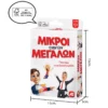 Μικροί Εναντίον Μεγάλων - AS - Μπροστινό μέρος κουτιού