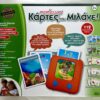 montessori-kartes-pou-milane-idea-diavazo-box-front Montessori Κάρτες που Μιλάνε - Ιδέα - Hellenic Ideas - Μπροστινή όψη παιχνιδιού