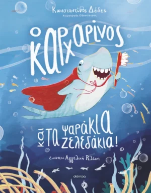 Ο Καρχαρίνος και τα Ψαράκια-Ζελεδάκια! - Δέδες Κωνσταντίνος Ι. - εξώφυλλο βιβλίου