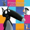 Ο Λύκος Ζαχαρίας Φοβάται τη Σκιά του - Lallemand Orianne - εξώφυλλο βιβλίου