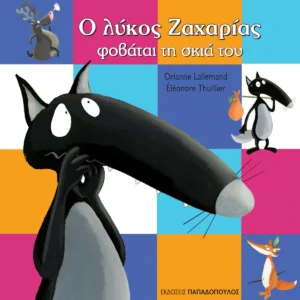 Ο Λύκος Ζαχαρίας Φοβάται τη Σκιά του - Lallemand Orianne - εξώφυλλο βιβλίου