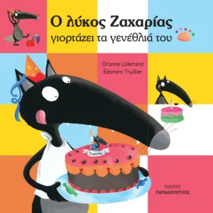 Ο Λύκος Ζαχαρίας Γιορτάζει τα Γενέθλιά του - Lallemand Orianne - εξώφυλλο βιβλίου