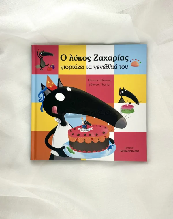 Ο Λύκος Ζαχαρίας Γιορτάζει τα Γενέθλιά του - Lallemand Orianne - μπροστινό εξώφυλλο
