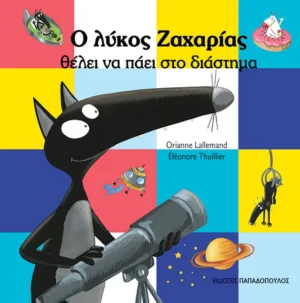 Ο Λύκος Ζαχαρίας Θέλει να Πάει στο Διάστημα - Lallemand Orianne - εξώφυλλο βιβλίου