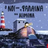 o-noi-kai-i-falaina-ton-cheimona-davies-cover Ο Νόι και η φάλαινα τον χειμώνα - Davies Benji - εξώφυλλο βιβλίου