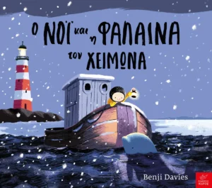 o-noi-kai-i-falaina-ton-cheimona-davies-cover Ο Νόι και η φάλαινα τον χειμώνα - Davies Benji - εξώφυλλο βιβλίου