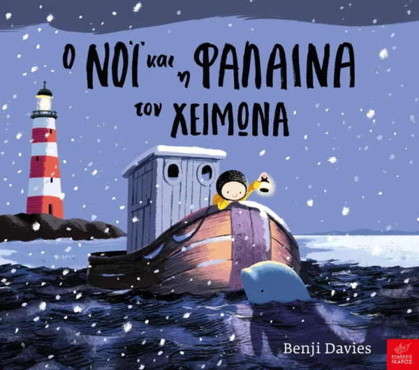 o-noi-kai-i-falaina-ton-cheimona-davies-cover Ο Νόι και η φάλαινα τον χειμώνα - Davies Benji - εξώφυλλο βιβλίου