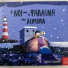o-noi-kai-i-falaina-ton-cheimona-davies-cover-photo-2 Ο Νόι και η φάλαινα τον χειμώνα - Davies Benji - μπροστινή όψη