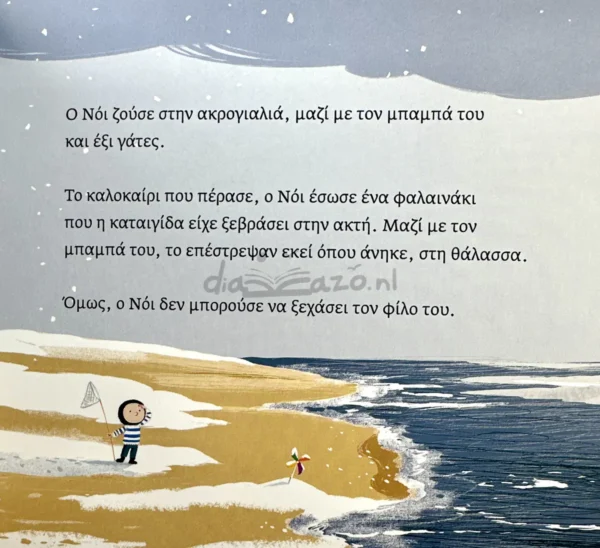 o-noi-kai-i-falaina-ton-cheimona-davies-interior Ο Νόι και η φάλαινα τον χειμώνα - Davies Benji - εσωτερικές σελίδες