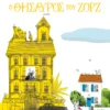 o-thisavros-tou-zorz-plat-cover Ο Θησαυρός του Ζορζ - Plat Anne-Sophie - εξώφυλλο βιβλίου