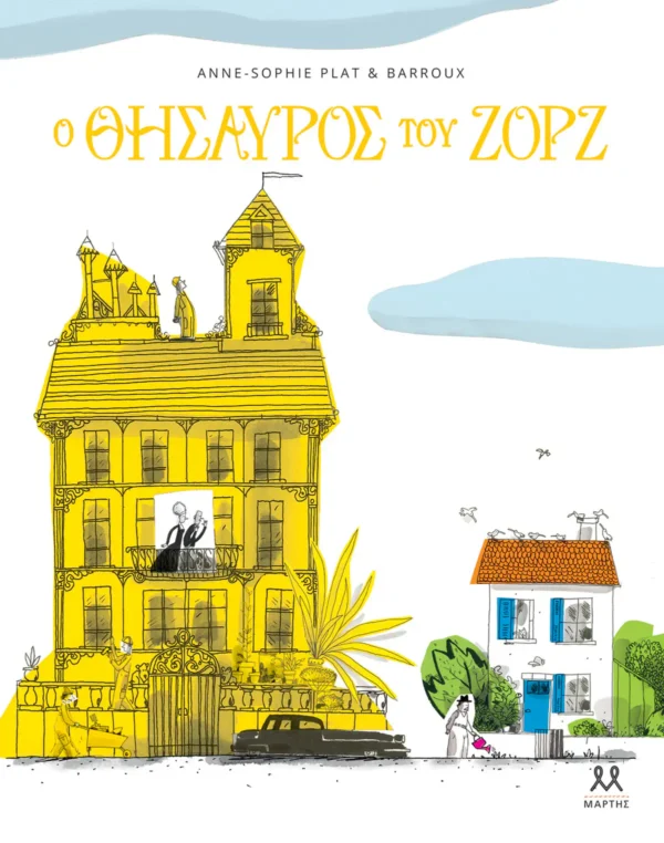 o-thisavros-tou-zorz-plat-cover Ο Θησαυρός του Ζορζ - Plat Anne-Sophie - εξώφυλλο βιβλίου