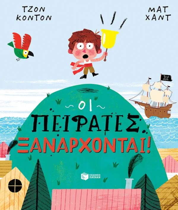 Οι Πειρατές Ξανάρχονται! - Condon John - εξώφυλλο βιβλίου