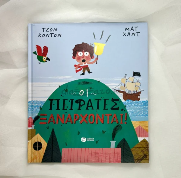 Οι Πειρατές Ξανάρχονται! - Condon John - μπροστινό εξώφυλλο
