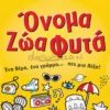 ono-zoa-fyta-as-box-front Όνομα Ζώα Φυτά - AS - Μπροστινή όψη παιχνιδιού