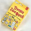 ono-zoa-fyta-as-box-front-2 Όνομα Ζώα Φυτά - AS - Μπροστινό μέρος κουτιού