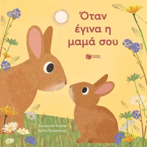 Όταν Εγινα η Μαμά σου - Shane Susannah - εξώφυλλο βιβλίου