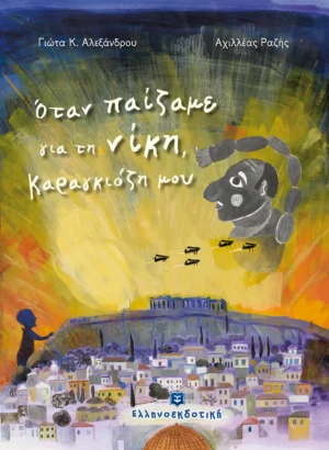 Όταν Παίζαμε για τη Νίκη, Καραγκιόζη μου - Αλεξάνδρου Γιώτα K. - εξώφυλλο βιβλίου