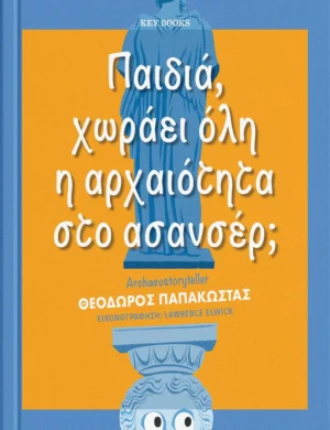 Παιδιά, Χωράει Ολη η Αρχαιότητα στο Ασανσέρ; - Παπακώστας Θεόδωρος - εξώφυλλο βιβλίου