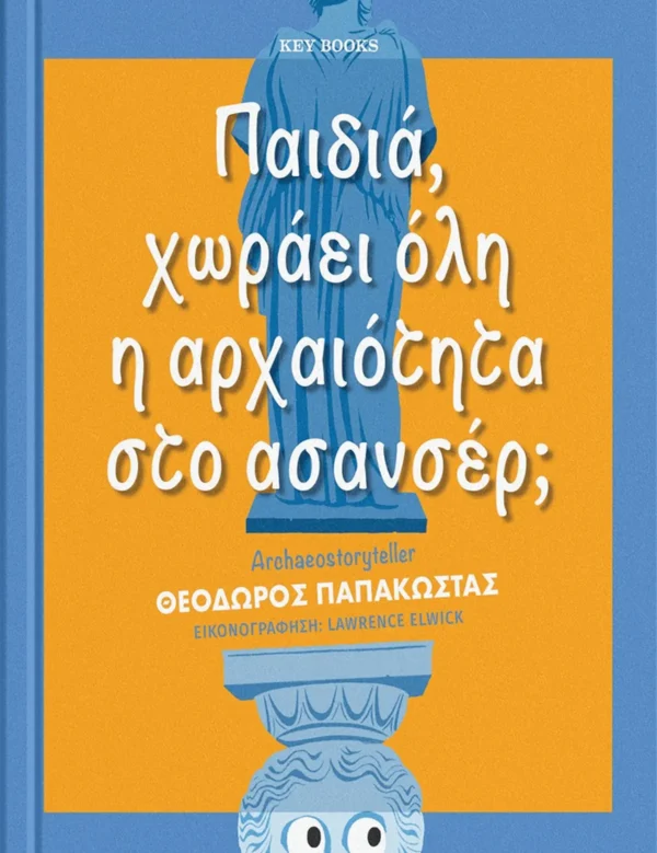 Παιδιά, Χωράει Ολη η Αρχαιότητα στο Ασανσέρ; - Παπακώστας Θεόδωρος - εξώφυλλο βιβλίου