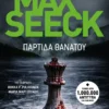 Παρτίδα Θανάτου - Seeck Max - εξώφυλλο βιβλίου