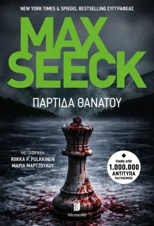 Παρτίδα Θανάτου - Seeck Max - εξώφυλλο βιβλίου