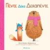pente-deka-dekapente-naylor-ballesteros-cover Πέντε Δέκα Δεκαπέντε - Naylor - Ballesteros Chris - εξώφυλλο βιβλίου