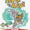 Πέντε και στο Χέρι - Κάισσα - Μπροστινό μέρος κουτιού