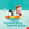 Πιγκουίνος Χάθηκε, Πιγκουίνος Βρέθηκε - Jeffers Oliver - εξώφυλλο βιβλίου