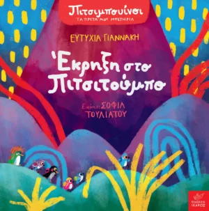 Πιτσιμπουίνοι: Έκρηξη στο Πιτσιτούμπο - Γιαννάκη Ευτυχία - εξώφυλλο βιβλίου