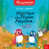 Πιτσιμπουίνοι: Μυστήριο στη Λίμνη Λαμπίκο - Γιαννάκη Ευτυχία - εξώφυλλο βιβλίου