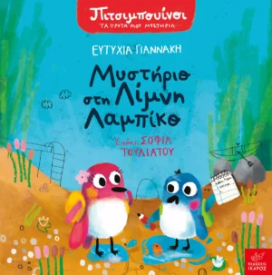 Πιτσιμπουίνοι: Μυστήριο στη Λίμνη Λαμπίκο - Γιαννάκη Ευτυχία - εξώφυλλο βιβλίου